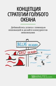 Концепция стратегии голубого океана