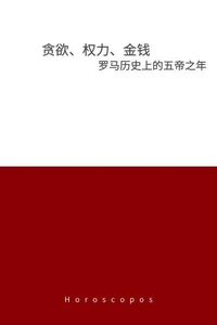贪欲、权力、金钱：罗马历史上的五帝之年