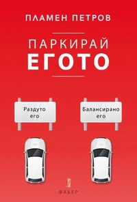 Паркирай егото
