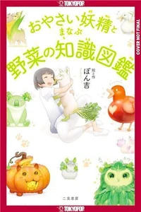 Ponkichi The Encyclopedia of Vegetable Fairies /anglais