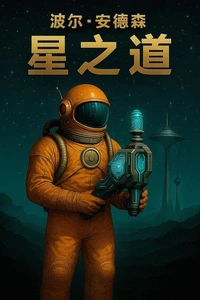 星之道