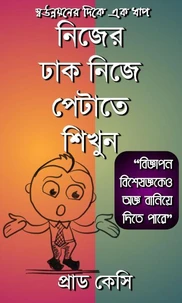 নিজের ঢাক নিজে পেটাতে শিখুন
