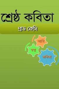 শ্রেষ্ঠ কবিতা