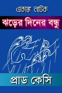 একাঙ্ক নাটক: ঝড়ের দিনের বন্ধু