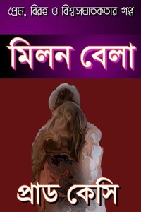 মিলন বেলা