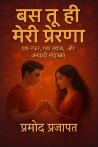 बस तू ही मेरी प्रेरणा
