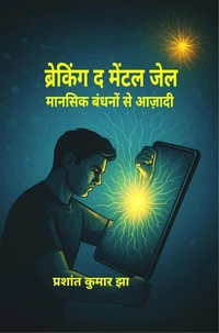 ब्रेकिंग द मेंटल जेल  मानसिक बंधनों से आज़ादी
