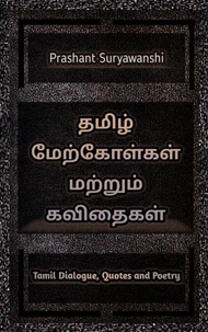 தமிழ் மேற்கோள்கள் மற்றும் கவிதைகள்