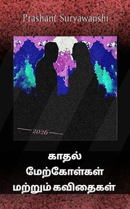 காதல் மேற்கோள்கள் மற்றும் கவிதைகள்