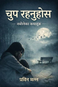 चुप रहनुहोस्