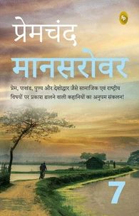 Mansarovar (Part 7) (Hindi)