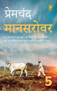 Mansarovar (Part 5) (Hindi)