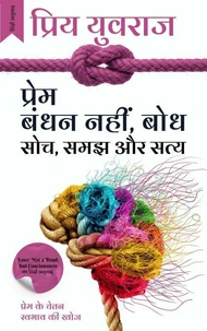 प्रेम: बंधन नहीं, बोध
