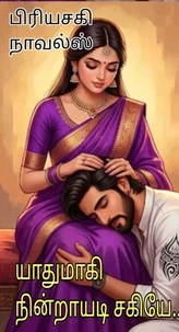 யாதுமாகி நின்றாயடி சகியே