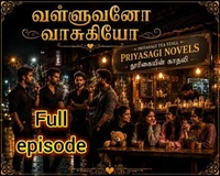 வள்ளுவனோ !! வாசுகியோ !!