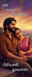என் காதல் தேவனே