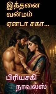 இத்தனை வன்மம் ஏனடா சகா
