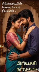 சித்ரவதையின் செல்ல பெயர் நீயடி சகி