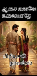 ஆசை கனவே கலையாதே