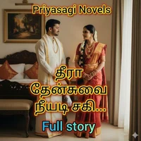 தீரா தேன்சுவை நீயடி சகி