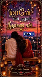 மானே என் மஞ்சம் நீதானடி சகி
