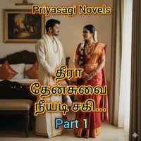தீரா தேன்சுவை நீயடி சகி