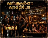 வள்ளுவனோ !! வாசுகியோ !!