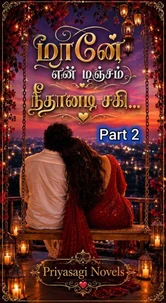 மானே என் மஞ்சம் நீதானடி சகி