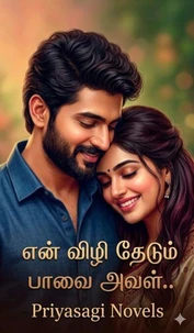 என் விழி தேடும் பாவை அவள்