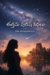 ఉత్తమ పురుష కథలు