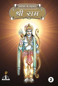 श्री राम - भाग २