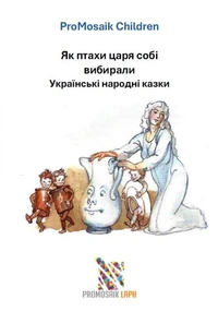 Як птахи царя собі вибирали Українські народні казки