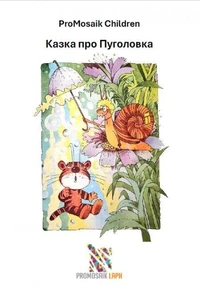 Казка про Пуголовка