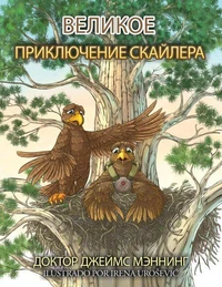 Великое приключение Скайлера