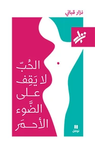 L'amour ne s'arrête pas au feu rouge