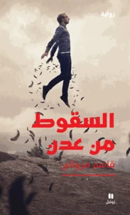 Al souqoût minn aadan