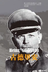 古德里安