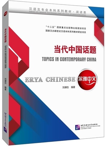 Qiangong Liu - Erya Chinese: Topics in Contemporary China.