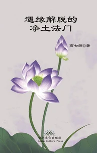 遇缘解脱的净土法门