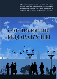 Сотсиологияи идоракунӣ