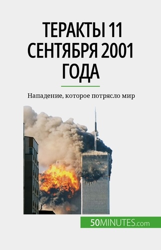 Теракты 11 сентября 2001 года. Нападение, которое потрясло мир