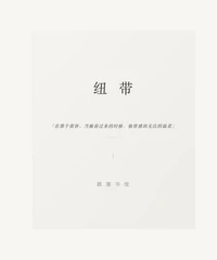 纽带