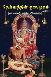 தெய்வத்தின் குரலமுதம் (பகுதி-2)  காமாக்ஷி மந்திர விளக்கம்