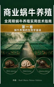 全生命周期陆生蜗牛集约化养殖技术手册
