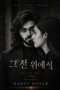 그 선 위에서:사랑, 욕망, 그리고 넘지 말아야 할 경계