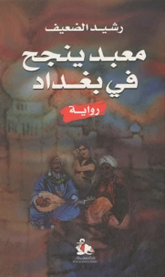 Ma'bad yanjahou fi Baghdad