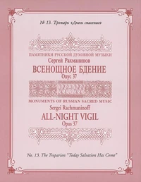 Vêpres (All Night Vigil/Vigiles nocturnes)