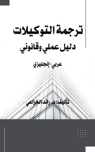 ترجمة التوكيلات: دليل عملي وقانوني عربي إنجليزي