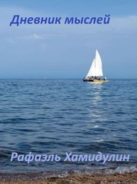 Дневник мыслей