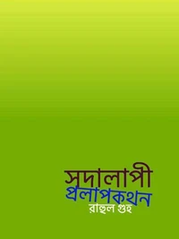 সদালাপী প্রলাপকথন